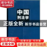 正版 中国刑法学 刘宪权主编 上海人民出版社 978720810805