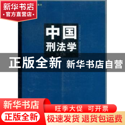 正版 中国刑法学 刘宪权主编 上海人民出版社 978720810805