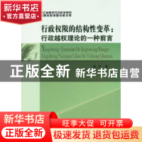 正版 行政权限的结构性变革:行政越权理论的一种前言 林卉著 中国