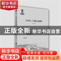 正版 1950年上海大轰炸 张犇著 上海社会科学院出版社 9787552019