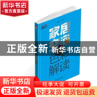 正版 家居空间色彩解读:细部设计 理想?宅 中国电力出版社 978751