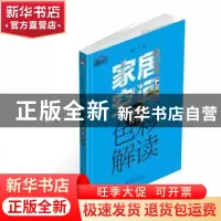 正版 家居空间色彩解读:细部设计 理想?宅 中国电力出版社 978751