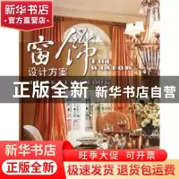 正版 窗饰设计方案 [美]凯瑟琳·S.斯托尔[KathleenS.Stoehr],[美