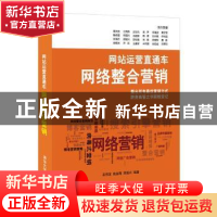 正版 网站运营直通车:网络整合营销 吴伟定,姚金刚,周振兴编著