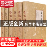 正版 资治通鉴(全六册精装本)(全新校勘精注版) (北宋)司马光,