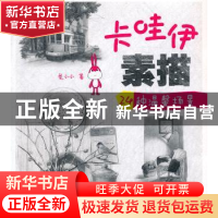 正版 卡哇伊素描:24种温馨场景 兔小小著 辽宁科学技术出版社 978