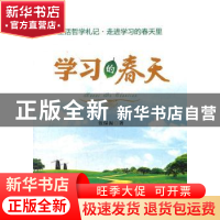 正版 学习的春天 张保振著 企业管理出版社 9787516400814
