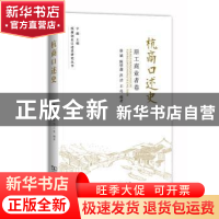 正版 杭商口述史:原工商业者卷 徐斌[等]编著 商务印书馆 9787100