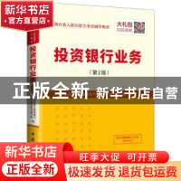 正版 投资银行业务 保荐代表人胜任能力考试辅导教材编写组编 中