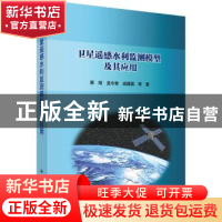 正版 卫星遥感水利监测模型及其应用 蔡阳,孟令奎,成建国等著