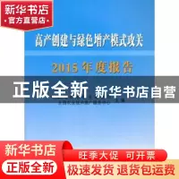 正版 高产创建与绿色增产模式攻关2015年度报告 农业部种植业管理