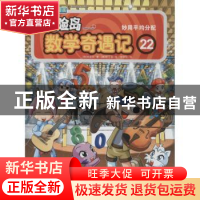 正版 冒险岛数学奇遇记:22:妙用平均分配 (韩)宋道树著 光明日报