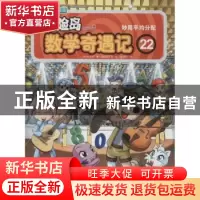 正版 冒险岛数学奇遇记:22:妙用平均分配 (韩)宋道树著 光明日报