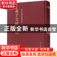 正版 孟子文献集成:第七十五卷 孟子文献集成编纂委员会编纂 山