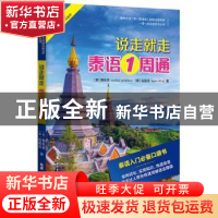 正版 说走就走泰语1周通 (泰)黄俊其,(泰)佳蜜花著 广东人民出版
