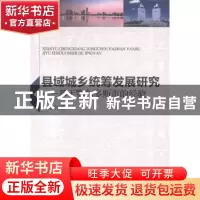 正版 县域城乡统筹发展研究:基于鄂尔多斯市的经验 王羽强著 中国