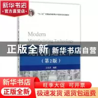 正版 现代制造技术 王细洋编著 国防工业出版社 9787118113099 书