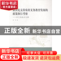 正版 新世纪支持农村义务教育发展的政策执行考察:以江苏省L县为