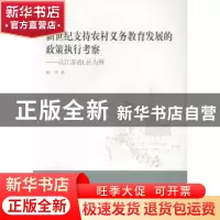 正版 新世纪支持农村义务教育发展的政策执行考察:以江苏省L县为