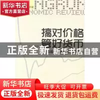 正版 搞对价格 管好货币:中国开放宏观经济评论集 卢锋著 北京大
