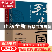 正版 烈火三国:成君忆版《三国演义》 成君忆著 东方出版社 9787