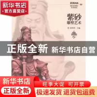 正版 紫砂雕塑艺术 徐华铛主编 中国林业出版社 9787503872853 书