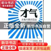 正版 才气:才高行厚识见远 丁艳丽编著 北京工业大学出版社 978