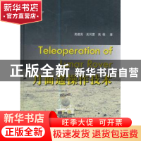 正版 月面遥操作技术 周建亮,吴风雷,高薇著 国防工业出版社 97