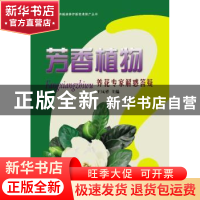 正版 芳香植物:养花专家解惑答疑 王凤祥主编 中国林业出版社 978