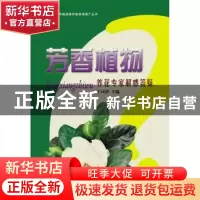 正版 芳香植物:养花专家解惑答疑 王凤祥主编 中国林业出版社 978