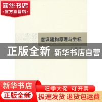 正版 意识建构原理与坐标 丁峻  中国社会科学出版社 9787516139