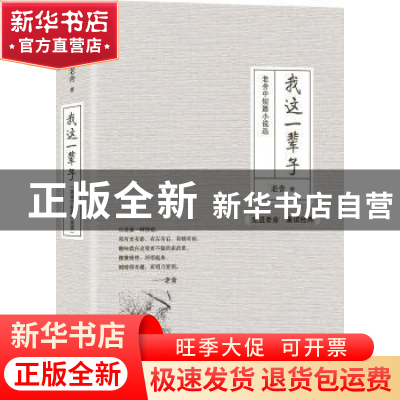 正版 我这一辈子:老舍中短篇小说选 老舍著 中国华侨出版社 9787