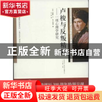 正版 卢梭与反叛精神:一项心理学研究(卢梭诞辰300周年特别呈现!)