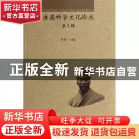 正版 法庭科学文化论丛:第1辑 常林主编 中国政法大学出版社 9787