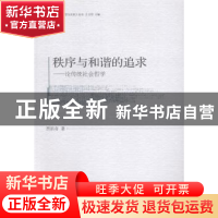 正版 秩序与和谐的追求:论传统社会哲学 贾新奇著 中国社会科学出