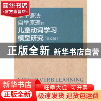 正版 基于语法自举原理的儿童动词学习模型研究 徐天晟,马慧著