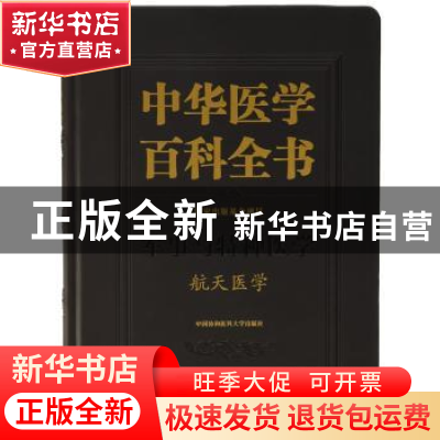 正版 中华医学百科全书:军事与特种医学:航天医学 姜国华 主编 中