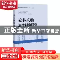 正版 公共采购法律制度研究 孟晔编著 中国经济出版社 9787513654