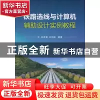 正版 铁路选线与计算机辅助设计实例教程 吕希奎,王明生编著 中