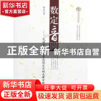 正版 数定音圆:民族乐器演奏音高测定及相关律学研究 陈欣著 文化