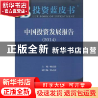 正版 中国投资发展报告:2014:2014 杨庆蔚主编 社会科学文献出版