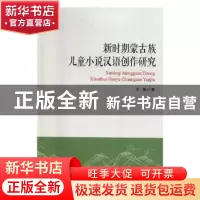正版 新时期蒙古族儿童小说汉语创作研究 王敏著 光明日报出版社