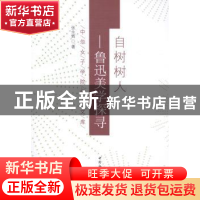 正版 自树树人:鲁迅美学探寻 张永辉 中国社会科学 9787516136799