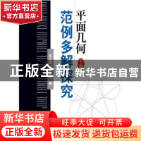 正版 平面几何范例多解探究:下篇 沈文选, 杨清桃 哈尔滨工业大