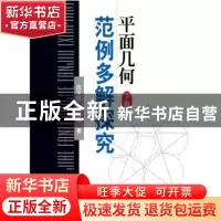 正版 平面几何范例多解探究:下篇 沈文选, 杨清桃 哈尔滨工业大