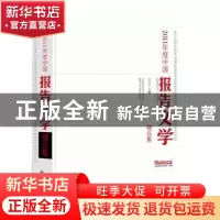 正版 2011年度中国报告文学精品集 刘水晶主编 九州出版社 978751