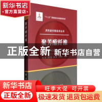 正版 聚芳酯纤维 何勇,夏于旻,魏朋,王依民 著 国防工业出版社