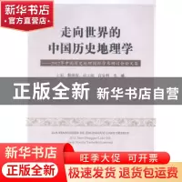 正版 走向世界的中国历史地理学:2012年中国历史地理国际学术研讨