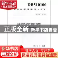 正版 四川省(区域性)地方标准工业化混凝土构件性能评价通则:DB5