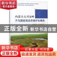 正版 内蒙古大兴安岭汗马国家级自然保护区蝇类:双翅目:环裂亚